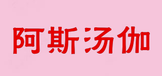 Ashtanga/阿斯湯伽品牌logo
