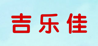 吉樂佳品牌logo