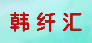 韓纖匯品牌logo