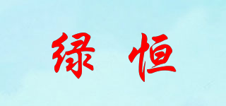 綠恒品牌logo