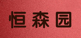 恒森園品牌logo