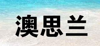 澳思蘭品牌logo