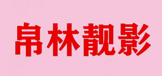 帛林靚影品牌logo