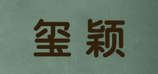 璽穎品牌logo