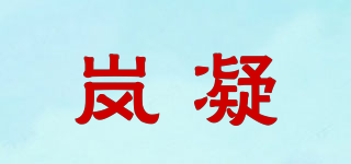 嵐凝品牌logo