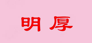 明厚品牌logo