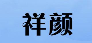 祥顏品牌logo