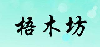 梧木坊品牌logo