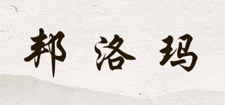 BONLOMA/邦洛瑪品牌logo