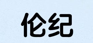 倫紀品牌logo
