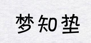 夢(mèng)知墊品牌logo