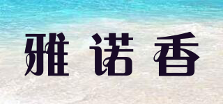 雅諾香品牌logo
