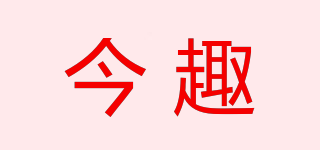 今趣品牌logo