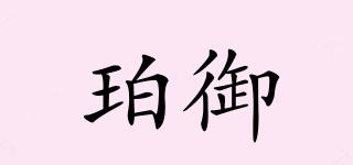 珀御品牌logo
