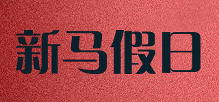 新馬假日品牌logo