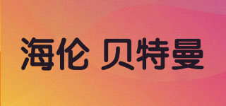 Helen Bateman/海倫 貝特曼品牌logo