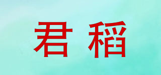 君稻品牌logo