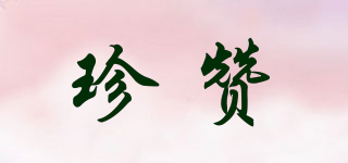 珍贊品牌logo