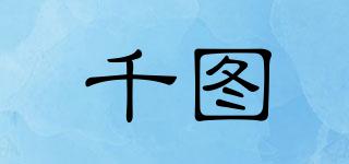 千圖品牌logo