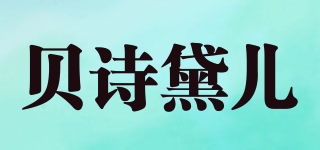 貝詩黛兒品牌logo