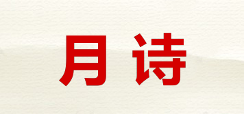 月詩品牌logo