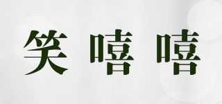 笑嘻嘻品牌logo