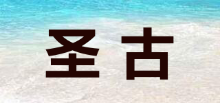 圣古品牌logo