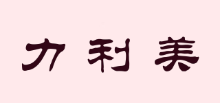力利美品牌logo