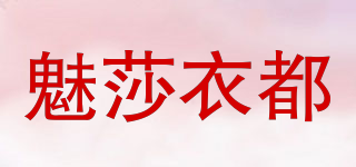 魅莎衣都品牌logo