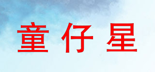 童仔星品牌logo