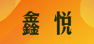 鑫悅品牌logo