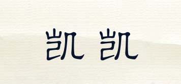 凱凱品牌logo