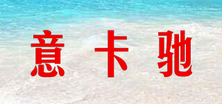意卡馳品牌logo