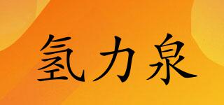氫力泉品牌logo