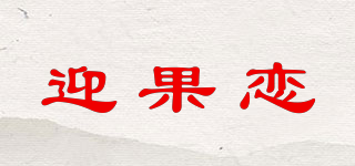 迎果戀品牌logo