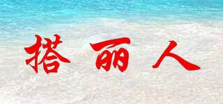 搭麗人品牌logo