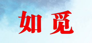 如覓品牌logo