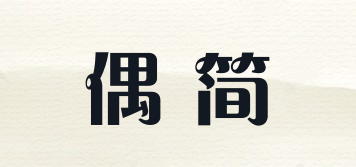 偶簡品牌logo