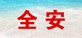 全安品牌logo