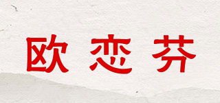 歐戀芬品牌logo