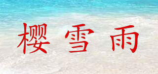 櫻雪雨品牌logo