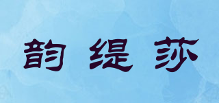 韻緹莎品牌logo