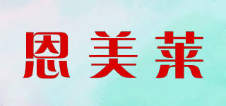 amlat/恩美萊品牌logo