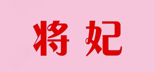 將妃品牌logo