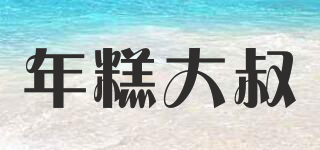 年糕大叔品牌logo