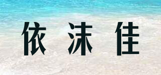依沫佳品牌logo