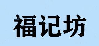福記坊品牌logo