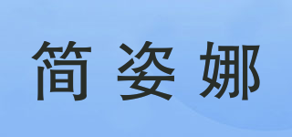 簡姿娜品牌logo
