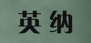 英納品牌logo