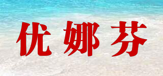 優(yōu)娜芬品牌logo